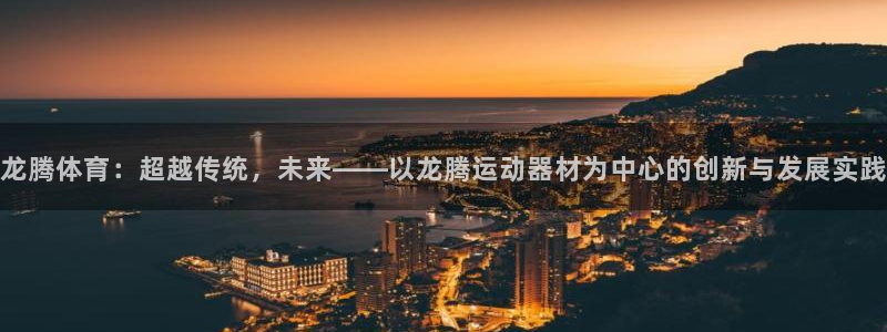 NG大舞台官网下载平台是正规平台吗:龙腾体育:超越传统,未来